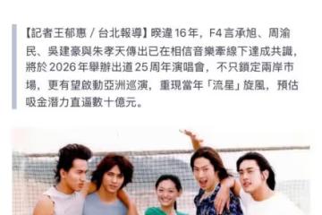 時代的眼淚要合體了？《流星花園》F4將合體辦25周年演唱會