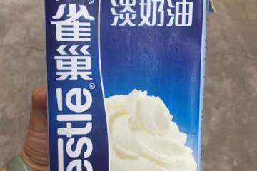 淡奶油保存方法