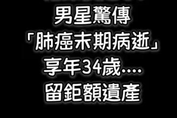 他深夜走了！男星驚傳「肺癌末期病逝」享年34歲....留鉅額遺產
