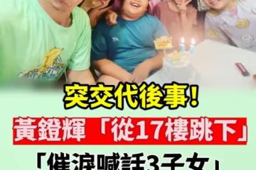 突交代後事！ 黃鐙輝「從17樓跳下」　「催淚喊話3子女」：要做個有用的人