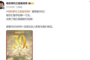 《哪吒2》上映5天破30億,預測票房直衝67億,敖丙父親登場帥哭!