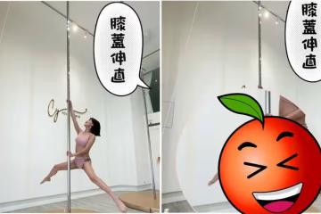 徐小可火辣鋼管舞的背後...「身體在反抗」畫面曝光