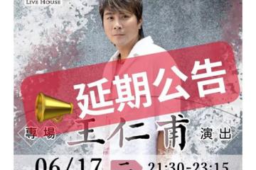 王仁甫開唱倒數2天破病　認「多次就醫未好轉」忍痛宣布延期