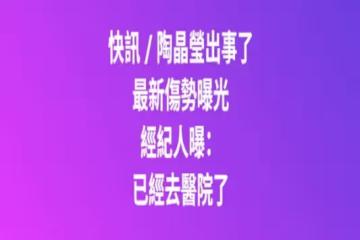 快訊 / 陶晶瑩出事了