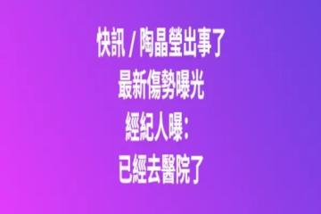 快訊 / 陶晶瑩出事了