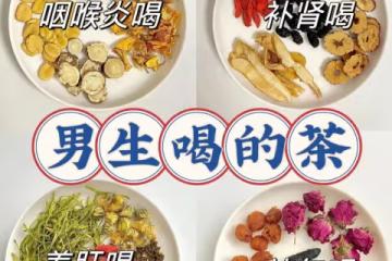 適合男生喝的茶 快🐎住！！