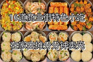 16道商業街特色小吃,在家出攤分分鐘賣光