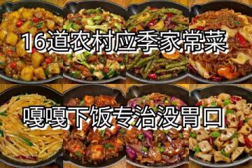 16道農村應季家常菜，嘎嘎下飯專治沒胃口