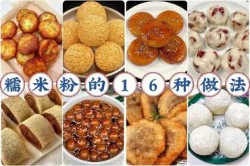 16種糯米粉的做法‼️
