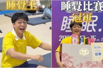 男星扮成「大雄」奪睡覺比賽冠軍 連續兩年參加沒想過奪冠