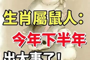 生肖鼠:紙包不住火,好事來啦!(下半年)有躲不過的「喜事」!
