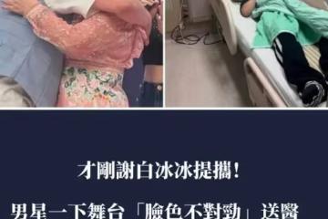 才剛謝白冰冰提攜!男星一下舞台「臉色不對勁」送醫 「緊急手術開刀」病況曝光