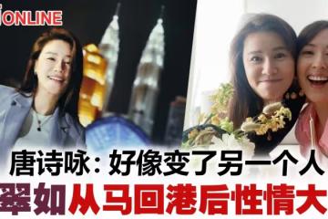 唐詩詠曝黃翠如 從大馬返港後性情大變