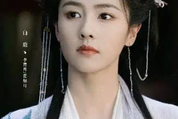 《臨江仙》首演母親很崩潰,白鹿預告暫別仙俠劇