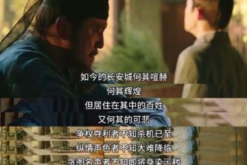 長安的荔枝大結局解析,前人栽樹,盛極必衰