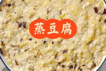 蒸豆腐這麼好吃的嗎!!!