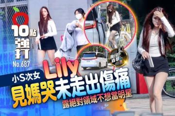 壹蘋10點強打｜小S次女Lily見媽哭未走出傷痛　露絕對領域不想當明星（狗仔直擊）