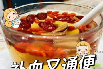 👍補血又通便的紅棗蜂蜜水🌟超好喝😋