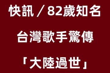 快訊/82歲知名台灣歌手「驚傳大陸過世」兒悲痛證實!