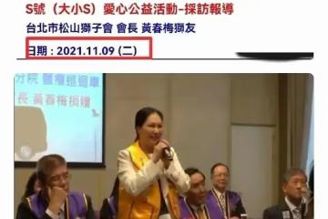 S媽黃春梅弄巧成拙,記錯與女兒做公益時間,那時候汪小菲還是她女婿