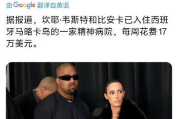 外媒報侃爺夫婦入住精神健康診所,一周費用高達120萬人民幣