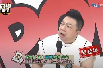 董至成曝張菲主持大遲到！不滿腳本要改到「狗看了會笑」