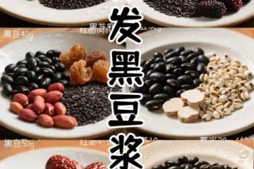 🔥 【養發黑豆漿】喝出瀑布發！