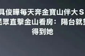 S媽回應具俊曄在大S墓園附近買房！並喊話汪小菲，有事情就當面談