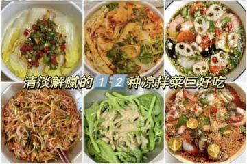 清淡解膩的12種涼拌菜!!!
