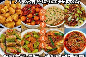 十六種豬肉經典做法,再也不用點外賣!