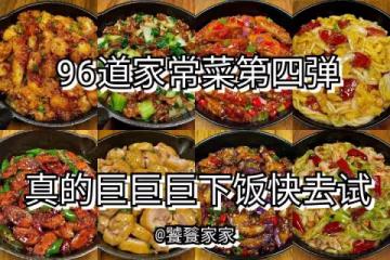 96道家常菜第四彈，人在上班鍋也別想歇著