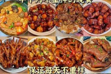 15天不重樣的晚餐,明天不知道吃什麼的朋友可以學起來