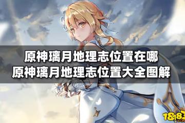 原神璃月地理志位置在哪 原神璃月地理志位置大全圖解