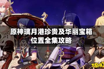 原神璃月港珍貴及華麗寶箱位置全集攻略