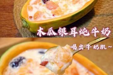 女生必喝！秋季養生美白甜品！木瓜銀耳牛奶