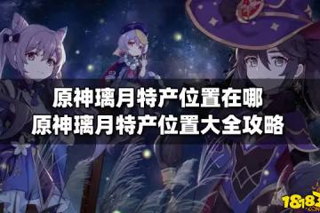 原神璃月特產位置在哪 原神璃月特產位置大全攻略