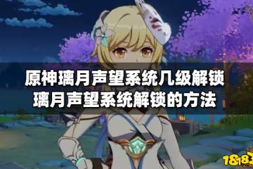 原神璃月聲望系統幾級解鎖 璃月聲望系統解鎖的方法