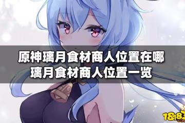 原神璃月食材商人位置在哪 璃月食材商人位置一覽