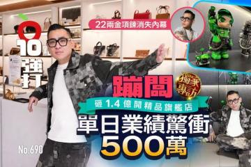 壹蘋10點強打|蹦闆22兩金項鍊消失內幕!砸1.4億開精品旗艦店 單日業績驚衝500萬(獨家專訪)