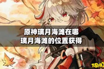 原神璃月海灘在哪 璃月海灘的位置獲得