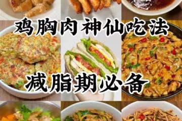 減脂期必備,雞胸肉神仙吃法!!!