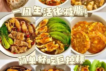一周生活化減脂！簡單好吃巨掉秤！！！