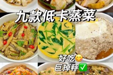 聽勸!三伏天要吃這9道減脂蒸菜,掉秤不上火~