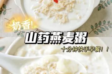 山藥燕麥粥,奶香十足,10分鐘搞定