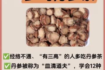 千萬別錯過丹參茶的這12種搭配，太實用了❗
