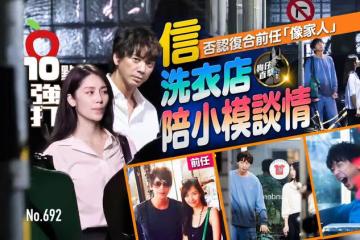 壹蘋10點強打｜信否認復合前任「像家人」　洗衣店陪小模談情（狗仔直擊）