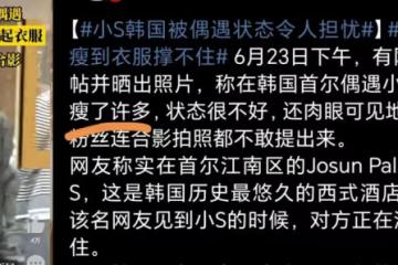 大S離世四月,小S瘦的撐不起衣服!S媽心痛凌晨連發6文!兩點才停