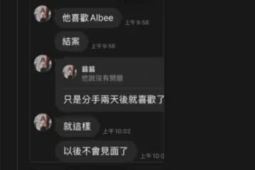 「他喜歡Albee，分手2天後就喜歡了」　天殘生前最後Line對話疑曝光！