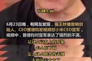 貓王音箱創始人怒懟雷軍:網上形象高大上,私下表現拙劣不尊重人