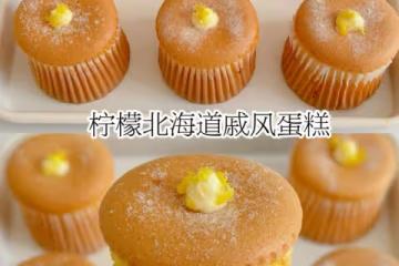 清新爽口🍋檸檬北海道戚風蛋糕‼️